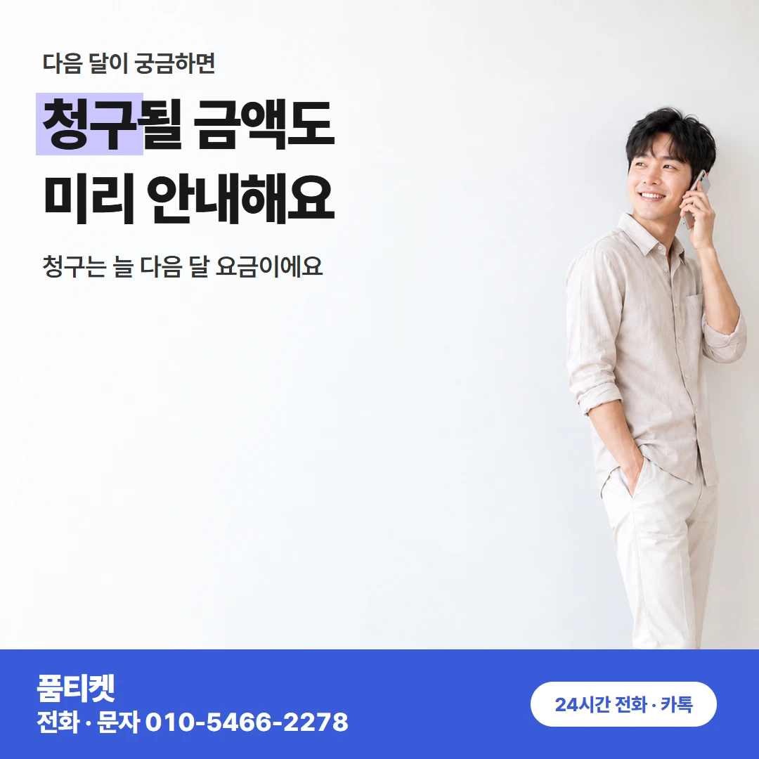 KT 다음 달 청구 흐름