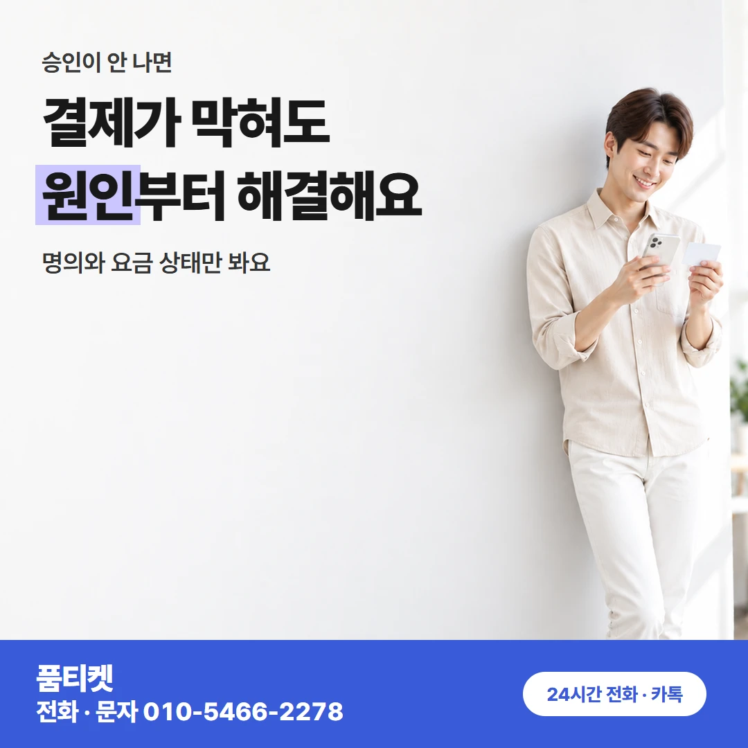 KT 결제 차단 풀기